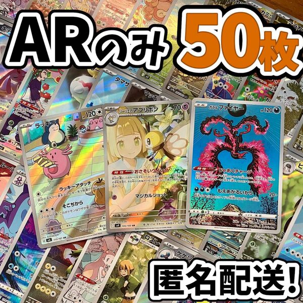 早い者勝ち ポケモンカード AR 50枚 光り物のみ まとめ売り 引退品 ポケカ CHR Y.320