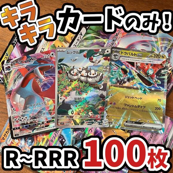 ポケモンカード 引退品 100枚 キラ まとめ売り 早い者勝ち Y.370
