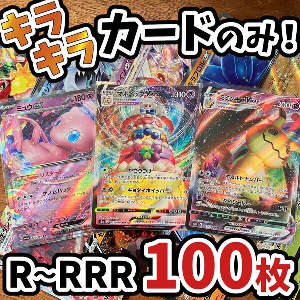 ポケモンカード 引退品 100枚 キラ まとめ売り 早い者勝ち Y.382