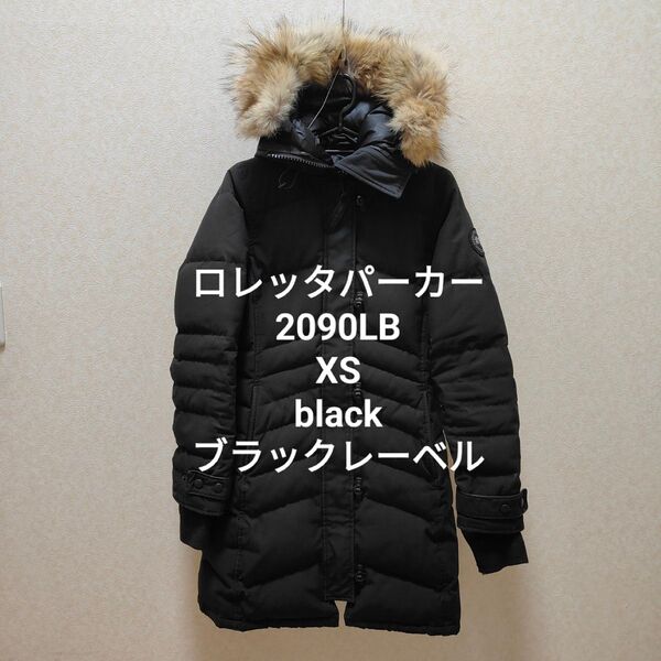 ロレッタパーカー 2090LB XS black ブラックレーベル カナダグース LORETTE CANADA GOOSE