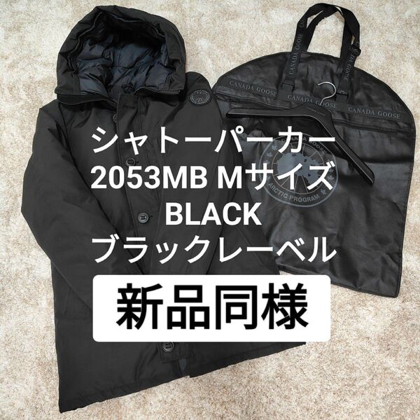 シャトーパーカー 2053MB Mサイズ ブラック ブラックレーベル 新品同様 ダウンジャケット 黒 M