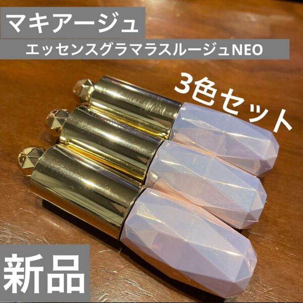 3色セット マキアージュ エッセンスグラマラスルージュNEO リップグロス 口紅 リキッドルージュ 新品 未使用 資生堂