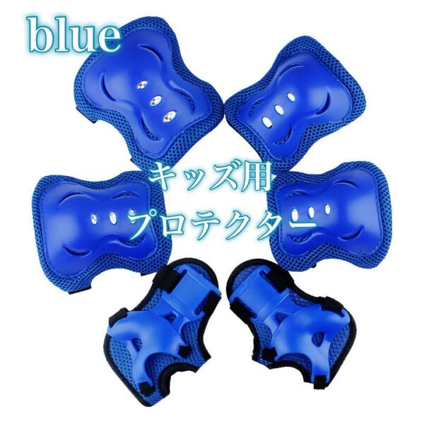 433 プロテクター 子供 青 ブルー セット サポーター 膝 肘 手の平 キッズ