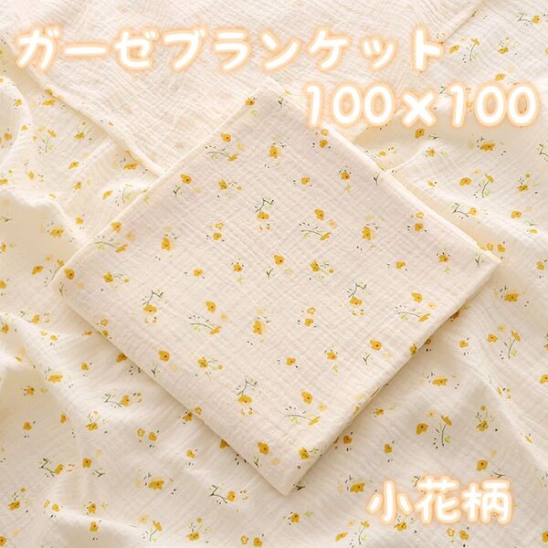 449 ガーゼコットン 小花 タオル おくるみ 赤ちゃん ベビー 100×100