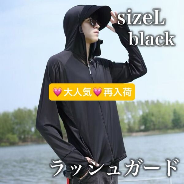 554 ラッシュガード 紫外線対策 ブラック 黒 パーカー 日焼け対策 Lサイズ メンズ