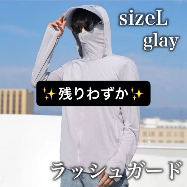 556 ラッシュガード 紫外線対策 グレー パーカー 日焼け対策 L メンズ