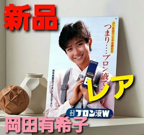 【再入荷】~時限タイムセール~【新品未開封】岡田有希子 激レア ブリキ 看板