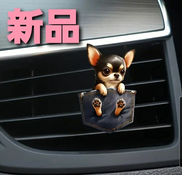 ~時限タイムセール~【新品未使用】車用 アロマデュフューザー チワワ 芳香剤 エアコン 吹き出し口 車用 かわいい