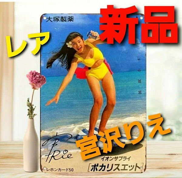 【再入荷】~時限タイムセール~【新品未開封】宮沢りえ ブリキ 看板 レトロ レア ポカリ