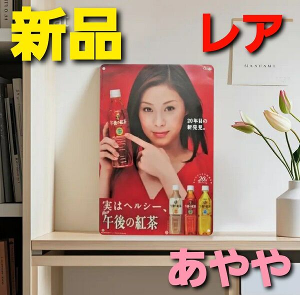 ~時限タイムセール~【新品未開封】松浦亜弥 激レア ブリキ 看板 レトロ あやや ブリキ看板