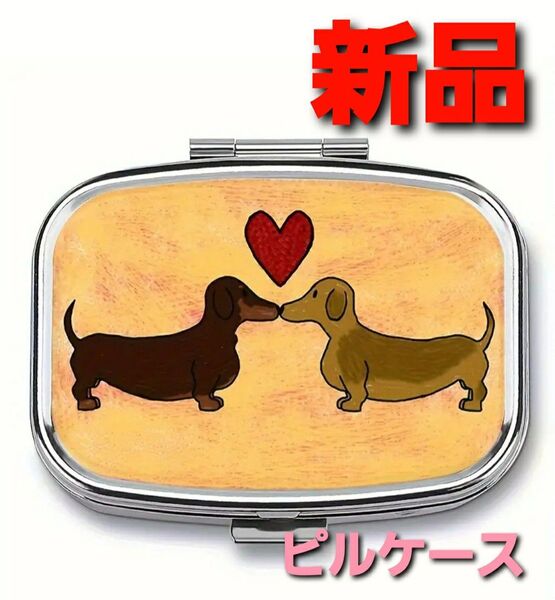 ~時限タイムセール~【新品未開封】ピルケース ダックスフンド お薬入れ 携帯用