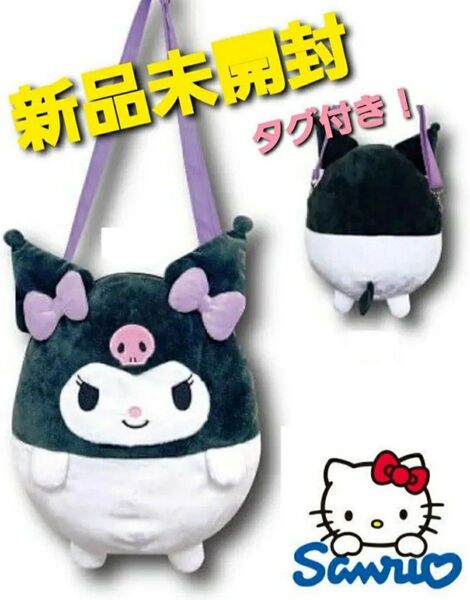 【ラス1】~時限タイムセール~【新品未開封】サンリオ ダイカット ポシェット クロミ ショルダーバッグ ぬいぐるみ