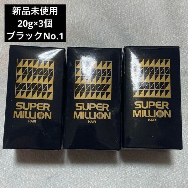 新品未使用 スーパーミリオンヘアー 20g ×3個セット 増毛パウダー