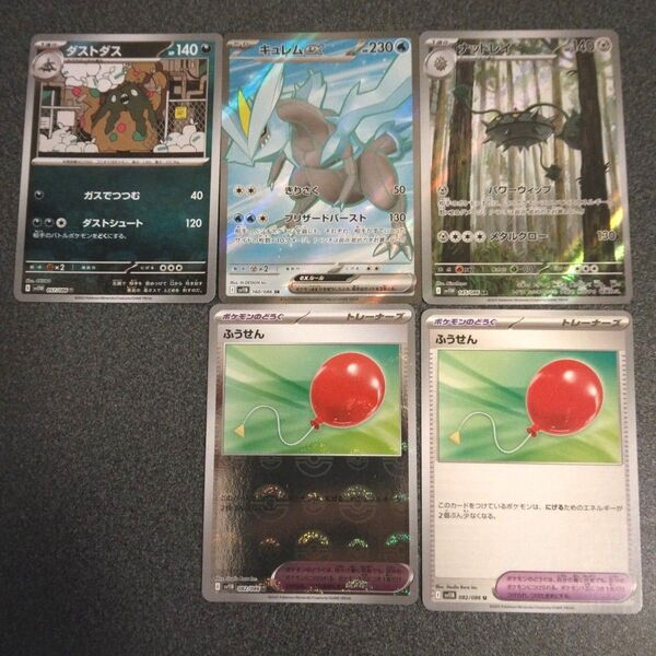 ポケモンカード ポケカ キュレム SR ダストダス マスターボール ミラー ふうせん ナットレイ AR アートレア