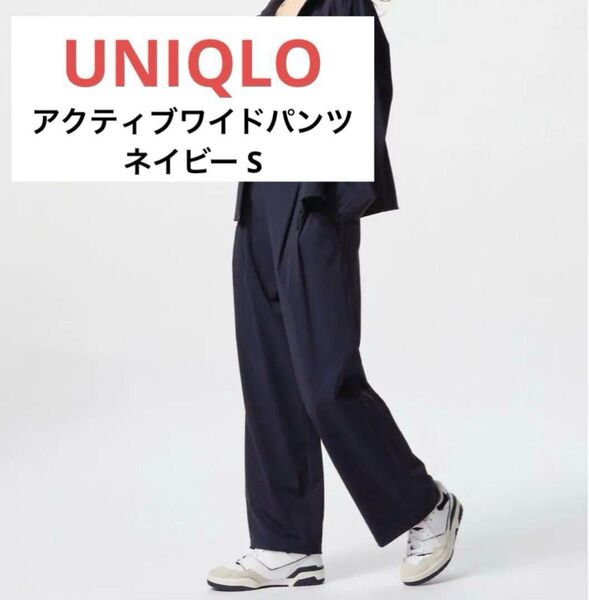 UNIQLO アクティブワイドパンツ ネイビー S