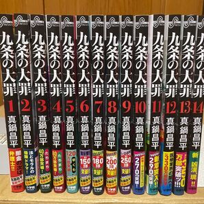 九条の大罪 1〜14巻セット 真鍋昌平 全巻初版、帯付き