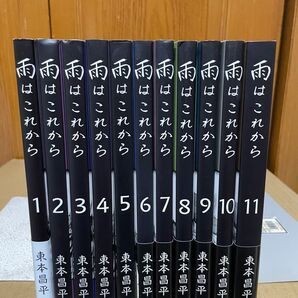 雨はこれから 全11巻完結セット 東本昌平 未開封ポストカード付き