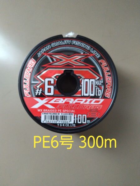 フルドラグ 6号×300m(100m×3連) YGKよつあみ エックスブレイド X8 YGK Xブレイド
