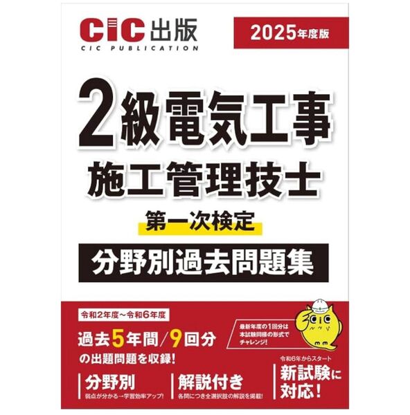 2級電気工事施工管理技士 第一次検定 分野別過去問題 2025年版