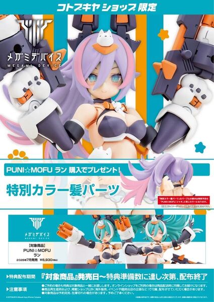 PUNI☆MOFU ラン コトブキヤ メガミデバイス 特典付き