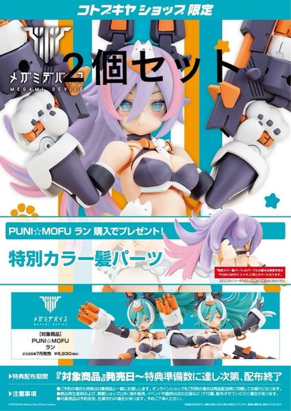 コトブキヤ特典付 メガミデバイス PUNI☆MOFU ラン2個セット