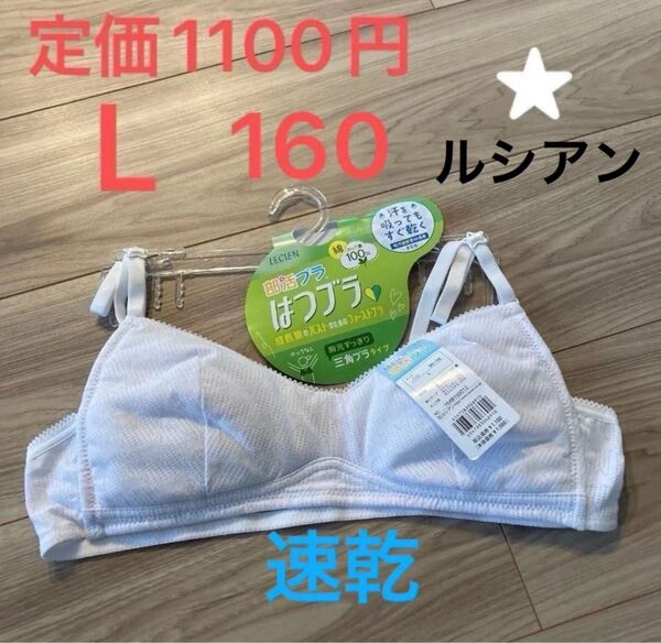 【即日発送】新品未使用 ジュニアブラ L 160 中学生 小学生 ルシアン