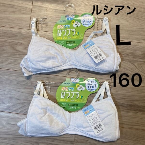 【すぐ発送】半額!新品未使用 ジュニアブラ L 160 小学生 中学生 ルシアン