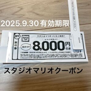 【すぐ発送】スタジオマリオクーポン お宮参り 七五三 記念撮影 前撮り 8000円引