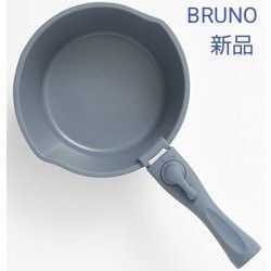 【新品】BRUNO ブルーノ 鍋 20cm 取っ手 セット ネイビー IH、ガス、オーブン対応
