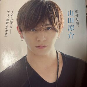 山田涼介 準備万端。