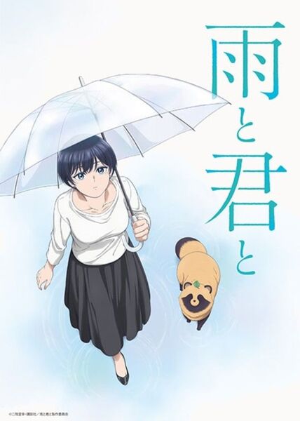 雨と君と 先行上映会 来場者特典 B2番宣ポスター 非売品 藤 君