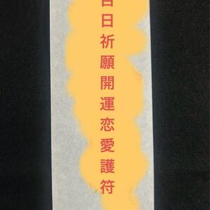呪物 曰く付き 百日祈願 開運 恋愛護符