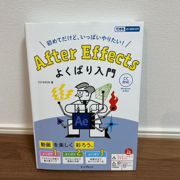 After Effectsよくばり入門 初めてだけど、いっぱいやりたい! (できるよくばり入門) TETERON/著