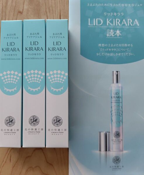 北の快適工房 リッドキララ まぶた用アイケアジェル 10g×3個