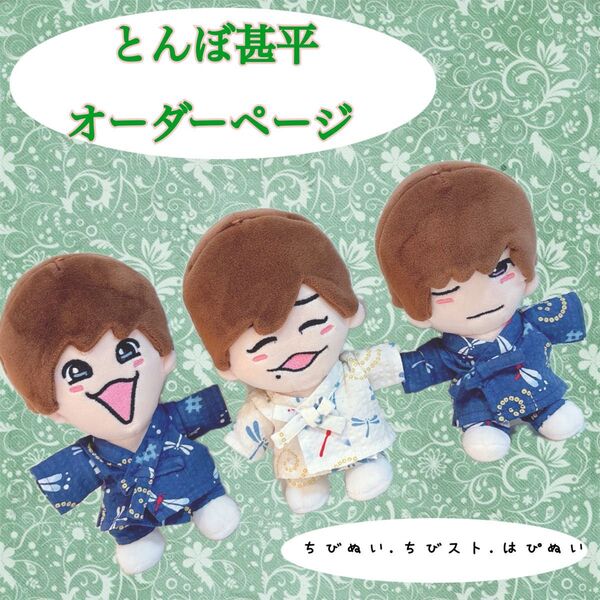 甚平オーダーページ ちびぬい ちびストKing & Prince なにわ男子 はぴぬい Hey!Say!JUMP