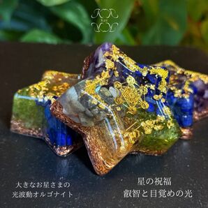 fairy光波動 オルゴナイト 星の祝福 ① 叡智と目覚めの光 大きなお星さま