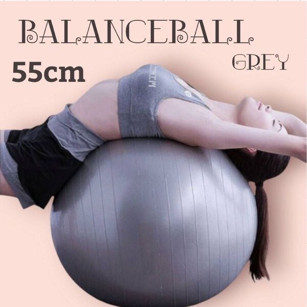 バランスボール 55cm グレー 体幹 トレーニング 姿勢改善 ピラティス