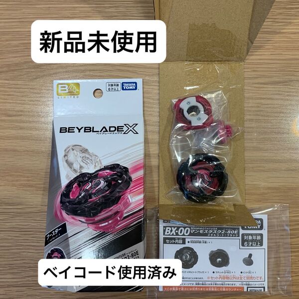 マンモスタスク2-80E ベイブレード BX-00