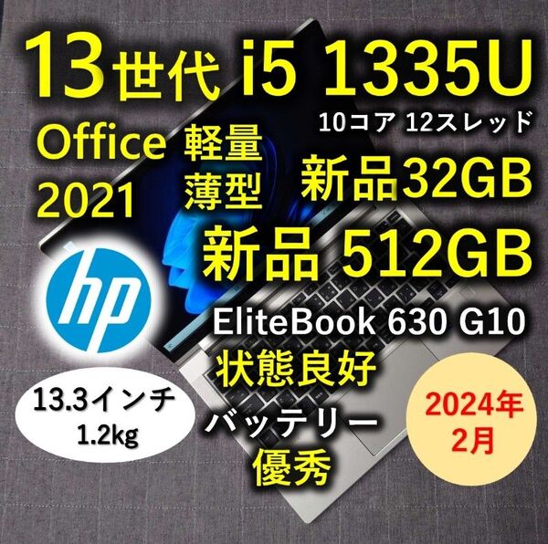 2024年2月 HP 良好 爆速 13世代 i5 新品32GB 新品512GB Elitebook 630 G10