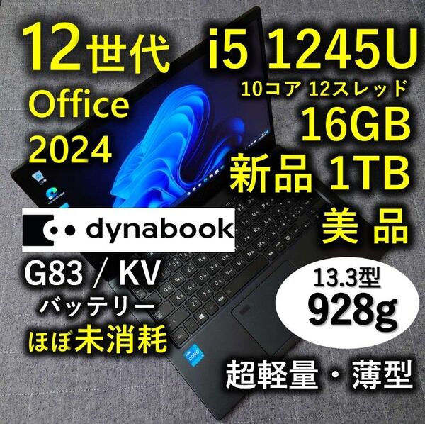 美品 Dynabook 超軽量 驚速 12世代i5 16GB 新品1TB 66 G83/KV