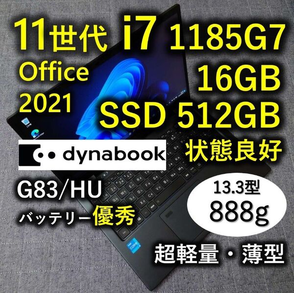 良好 爆速 Dynabook 超軽量 11世代i7 16GB 512GB SSD G83/HU