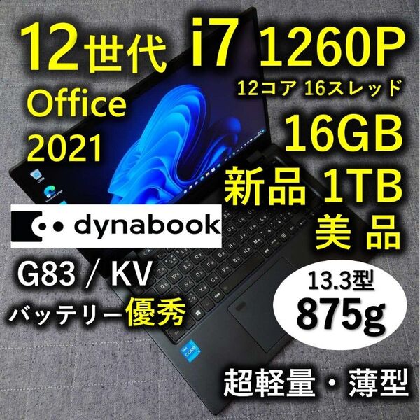 美品 Dynabook 超軽量 驚速 12世代i7 16GB 新品1TB G83 G83/KV