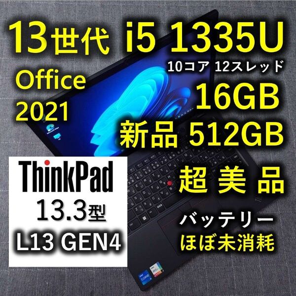 超美品 ThinkPad 爆速 13世代 i5 16GB 新品512GB SSD L13 Gen4