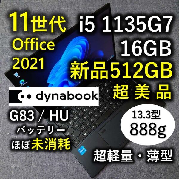 超美品 爆速 Dynabook 超軽量 11世代i5 16GB 新品512GB G83/HU
