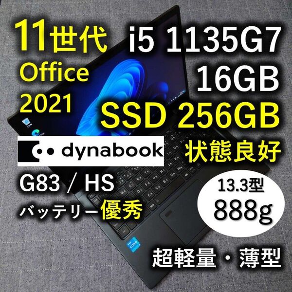 良好 爆速 Dynabook 超軽量 11世代i5 16GB 256GB G83/HS Office2021