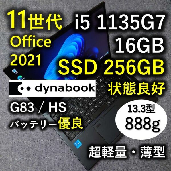 良好 爆速 Dynabook 超軽量 11世代i5 16GB 256GB G83/HS Office2021