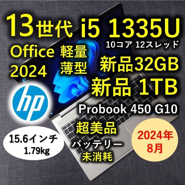 2024年8月 HP 超美品 爆速 13世代 i5 32GB 新品 1TB 60 Probook 450 G10