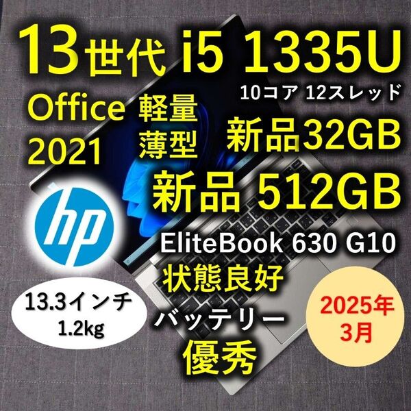 2025年3月 HP 良好 爆速 13世代 i5 新品32GB 新品512GB Elitebook 630 G10