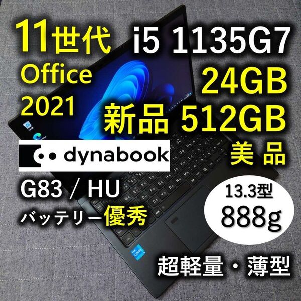 美品 爆速 Dynabook 超軽量 11世代i5 24GB 新品512GB 8 G83/HU