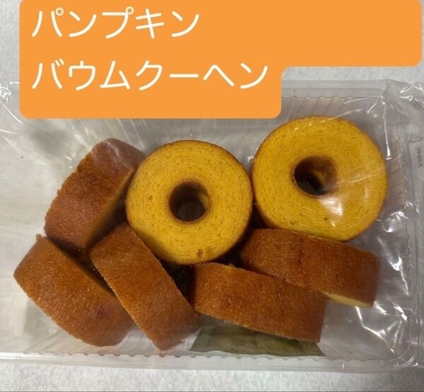 パンプキンバウムクーヘン